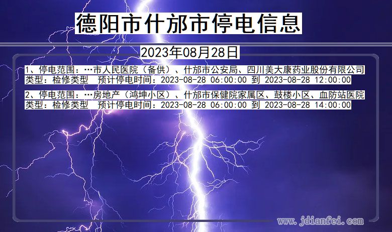 德阳什邡停电通知 四川省德阳什邡停电通知