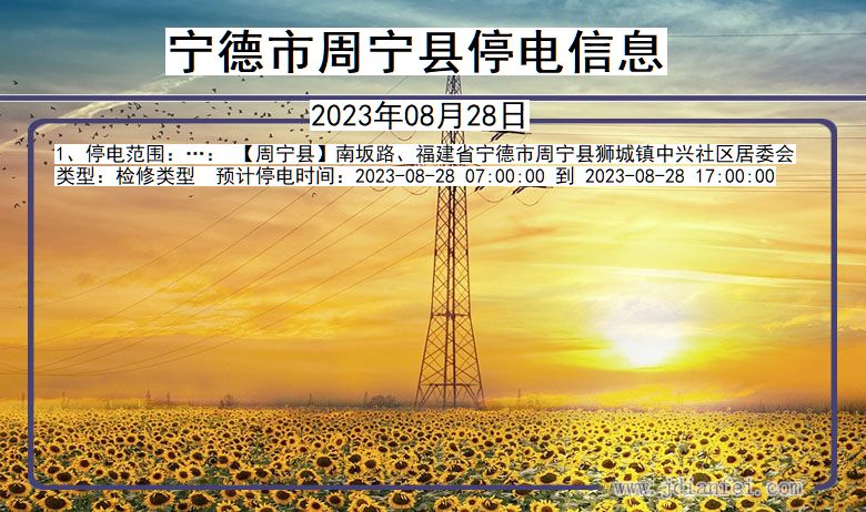 宁德周宁停电通知 福建省宁德周宁停电通知