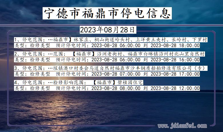 福建省宁德福鼎停电通知