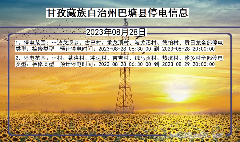 四川省甘孜藏族自治州巴塘停电通知