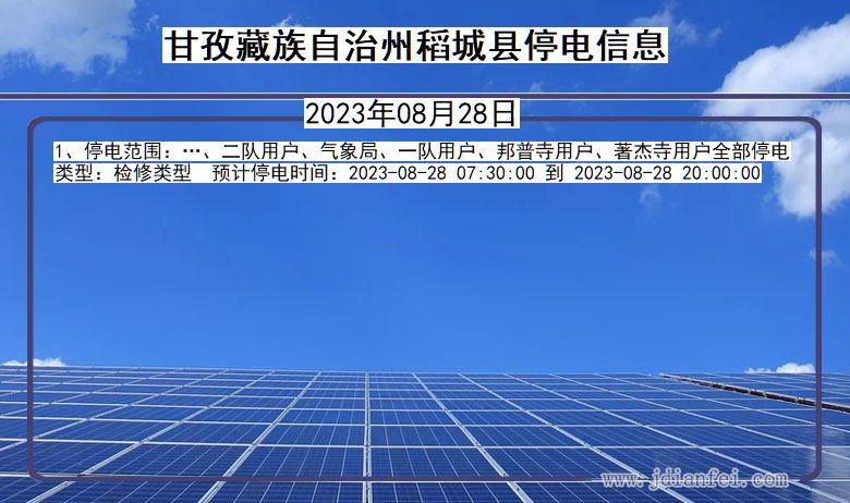 甘孜藏族自治州稻城停电通知 四川省甘孜藏族自治州稻城停电通知