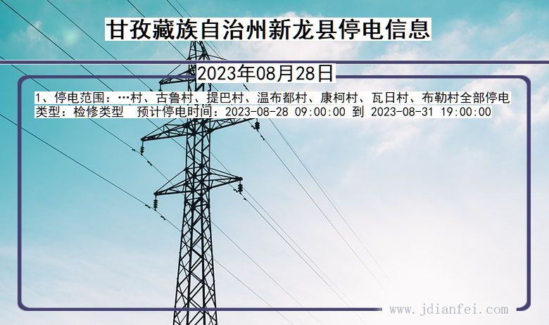 四川省甘孜藏族自治州新龙停电通知