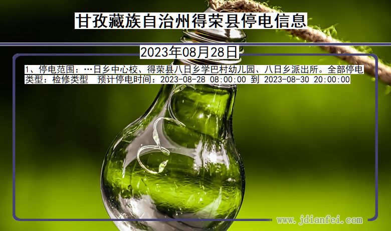 甘孜藏族自治州得荣停电通知 四川省甘孜藏族自治州得荣停电通知