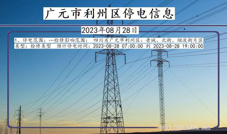 四川省广元利州停电通知