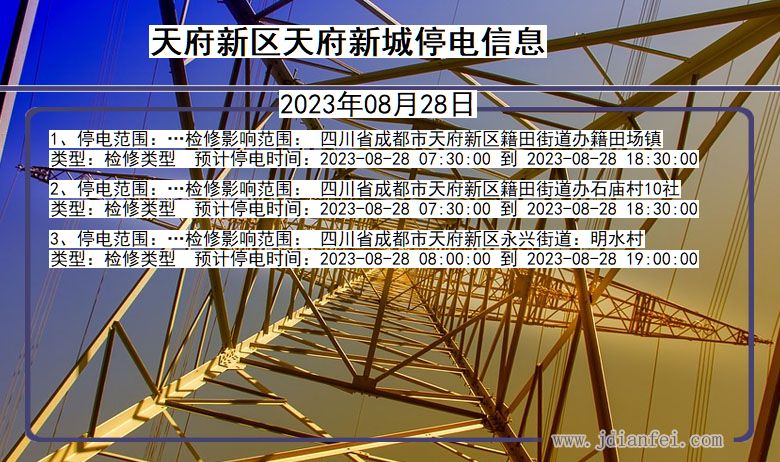 四川省天府新区天府新城停电通知