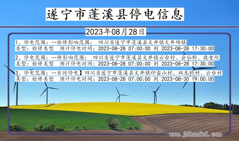 遂宁蓬溪停电通知 四川省遂宁蓬溪停电通知