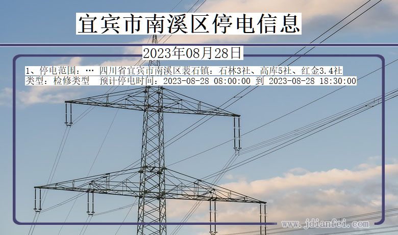 四川省宜宾南溪停电通知