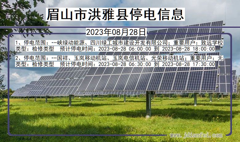 四川省眉山洪雅停电通知