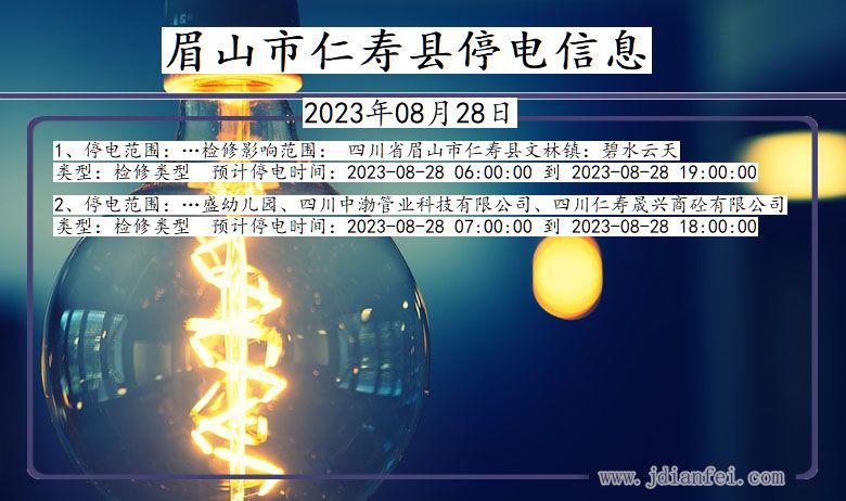 眉山仁寿停电通知 四川省眉山仁寿停电通知