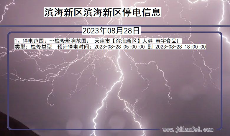 天津市滨海新区滨海新停电通知