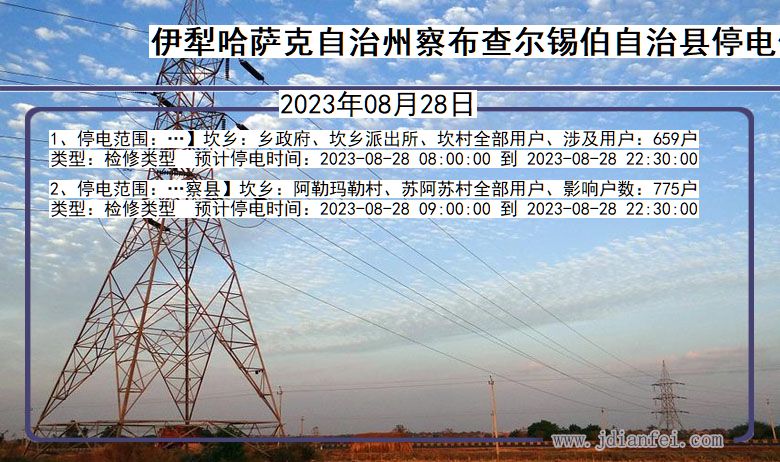 新疆维吾尔自治区伊犁哈萨克自治州察布查尔锡伯自治停电通知