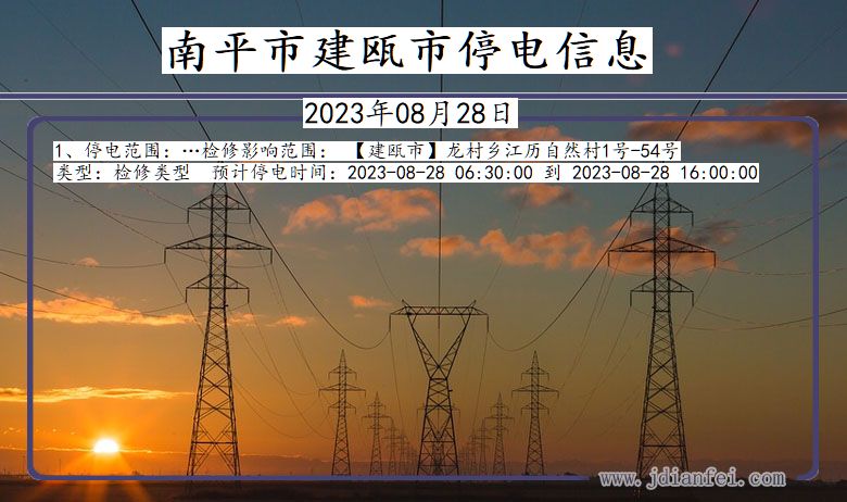 南平建瓯停电通知 福建省南平建瓯停电通知