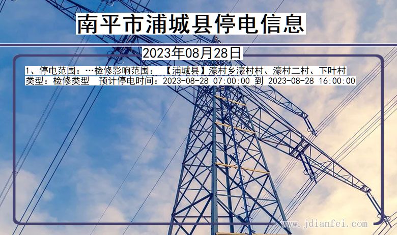 福建省南平浦城停电通知