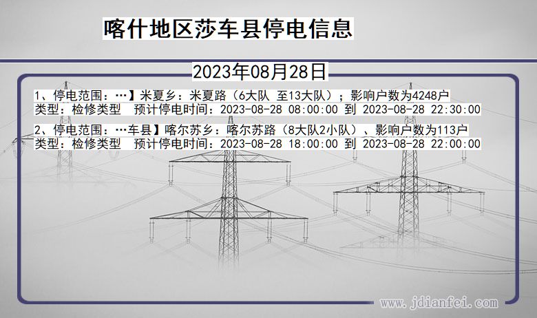 喀什地区莎车停电通知 新疆维吾尔自治区喀什地区莎车停电通知