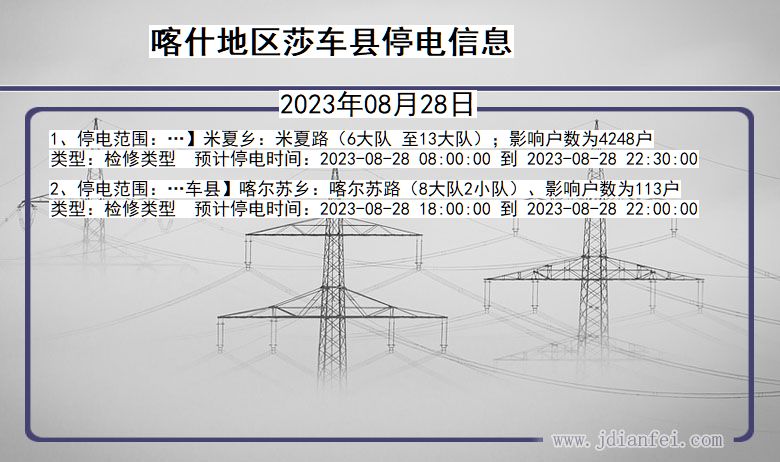 新疆维吾尔自治区喀什地区莎车停电通知