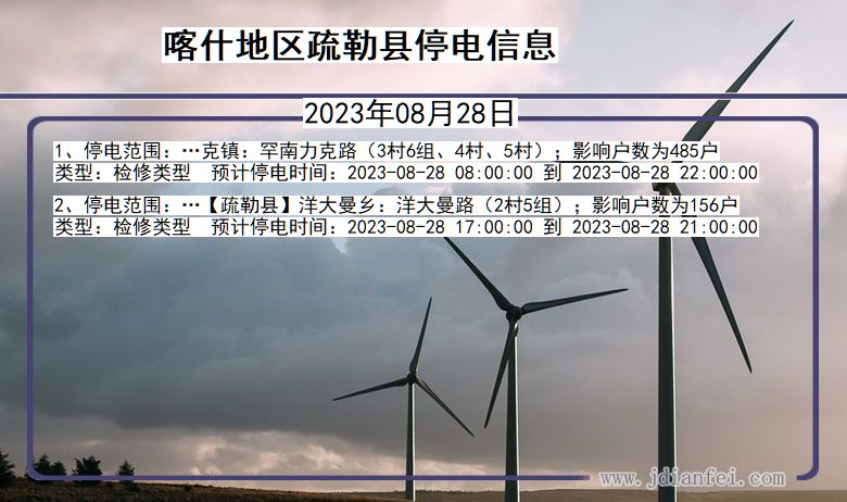 新疆维吾尔自治区喀什地区疏勒停电通知