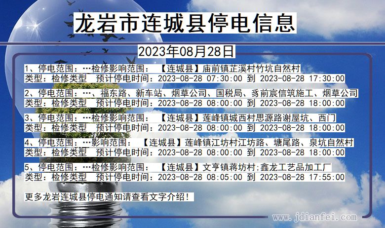 福建省龙岩连城停电通知