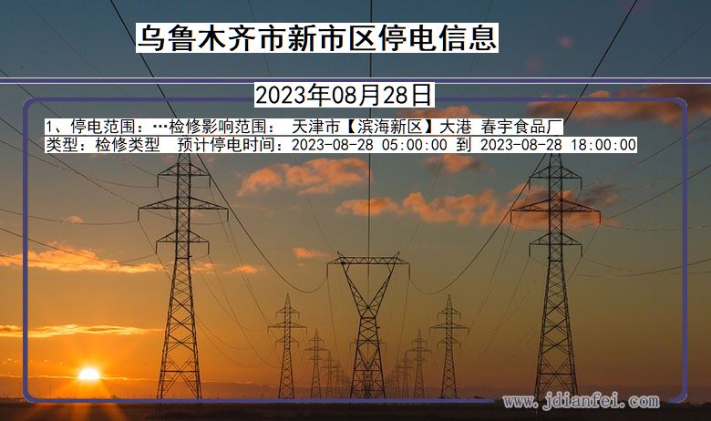 新疆维吾尔自治区乌鲁木齐新停电通知