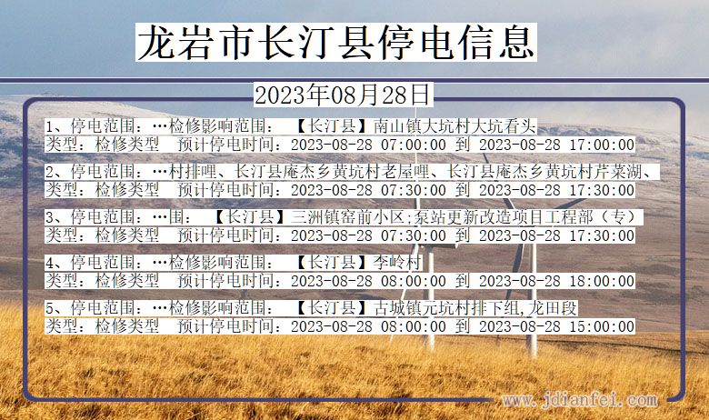 福建省龙岩长汀停电通知