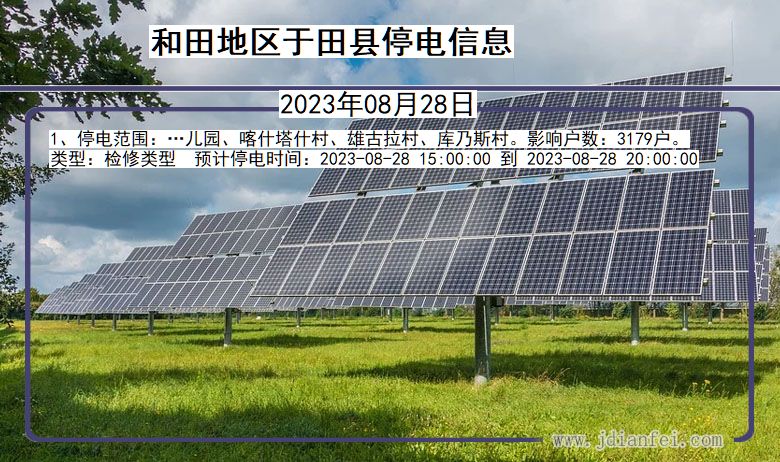 和田地区于田停电通知 新疆维吾尔自治区和田地区于田停电通知