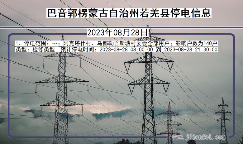 新疆维吾尔自治区巴音郭楞蒙古自治州若羌停电通知