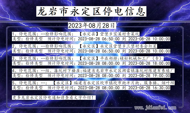 福建省龙岩永定停电通知