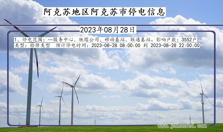 阿克苏地区阿克苏停电通知 新疆维吾尔自治区阿克苏地区阿克苏停电通知