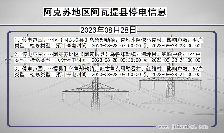 阿克苏地区阿瓦提停电通知 新疆维吾尔自治区阿克苏地区阿瓦提停电通知