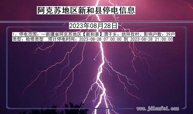 新疆维吾尔自治区阿克苏地区新和停电通知