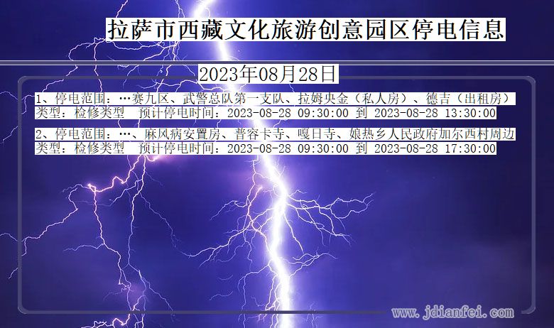 西藏自治区拉萨西藏文化旅游创意园停电通知