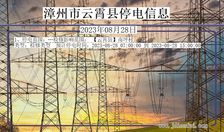 漳州云霄停电通知 福建省漳州云霄停电通知