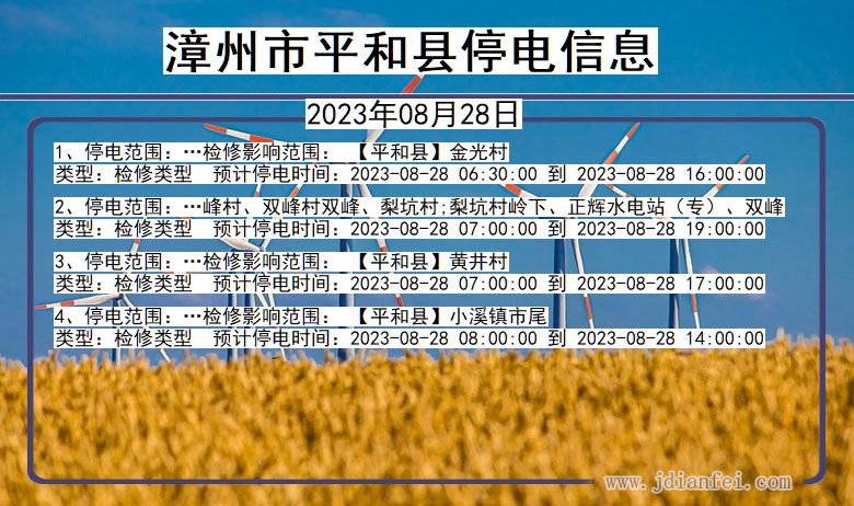 福建省漳州平和停电通知