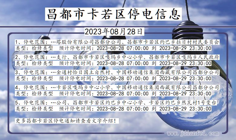 昌都卡若停电通知 西藏自治区昌都卡若停电通知