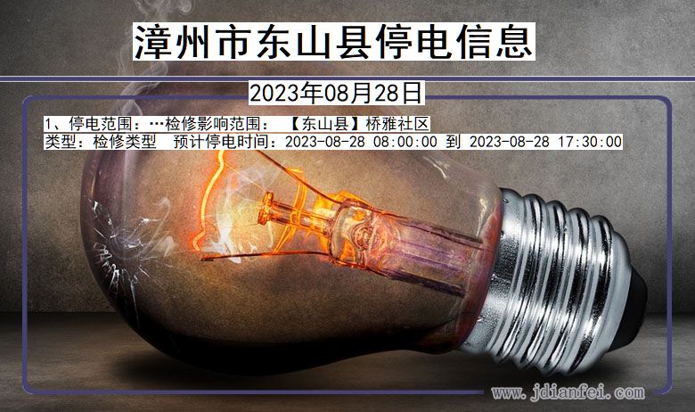 漳州东山停电通知 福建省漳州东山停电通知