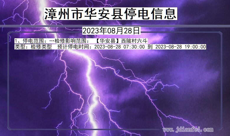 福建省漳州华安停电通知