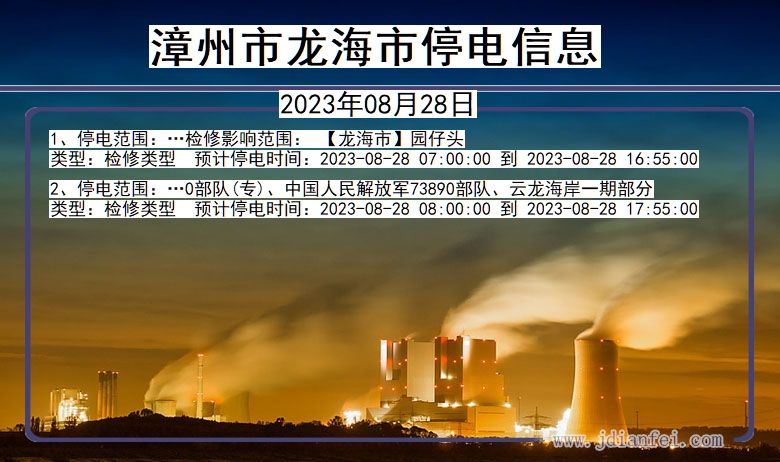 福建省漳州龙海停电通知