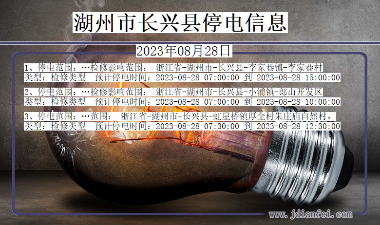 浙江省湖州长兴停电通知