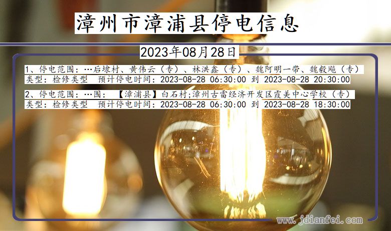 漳州漳浦停电通知 福建省漳州漳浦停电通知