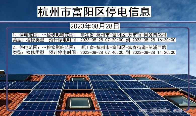 浙江省杭州富阳停电通知