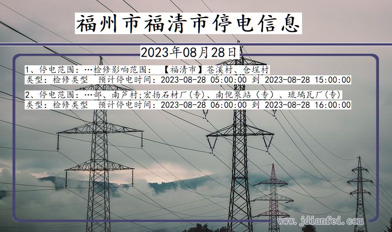 福建省福州福清停电通知