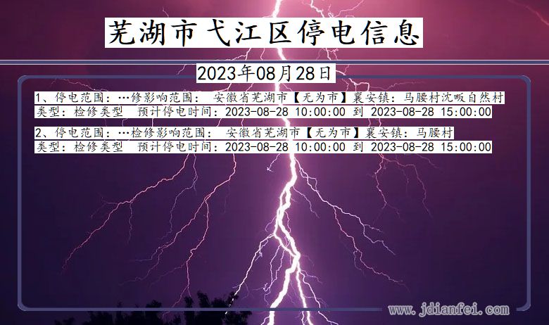 芜湖弋江停电通知 安徽省芜湖弋江停电通知