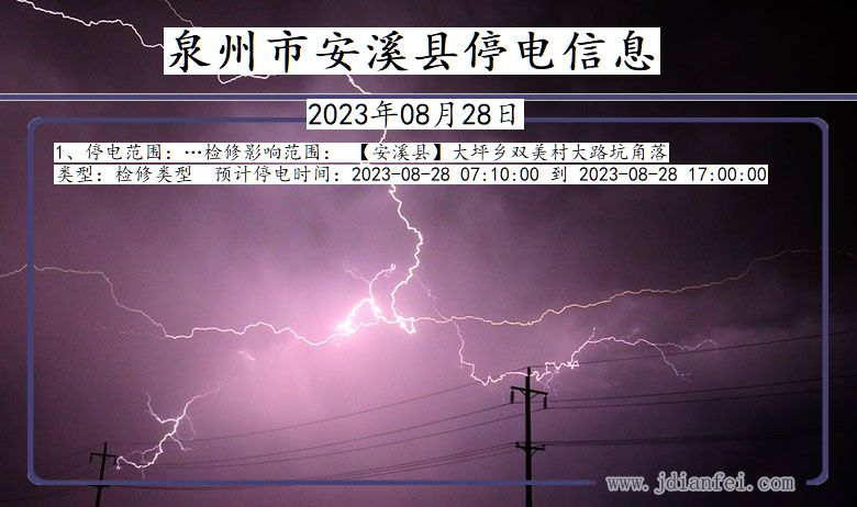 福建省泉州安溪停电通知