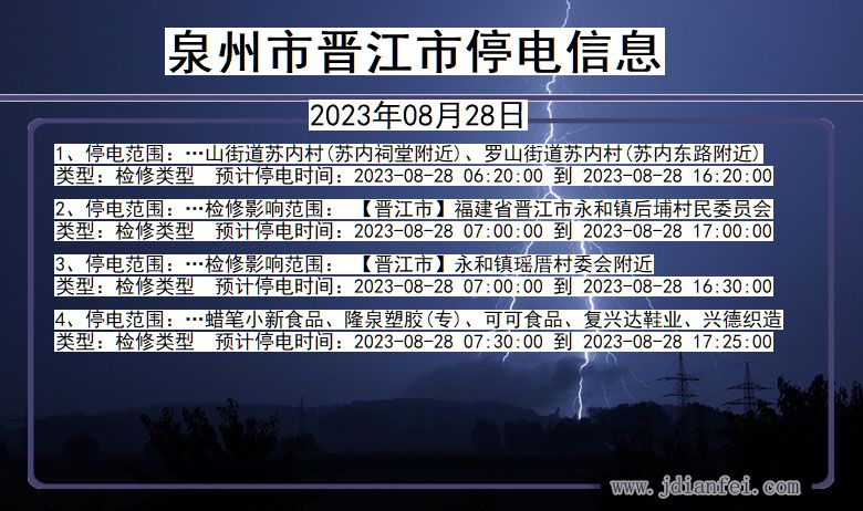 福建省泉州晋江停电通知