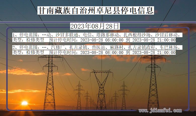 卓尼停电_甘南藏族自治州卓尼2023年08月28日停电通知查询