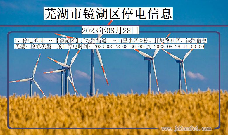 芜湖镜湖停电通知 安徽省芜湖镜湖停电通知