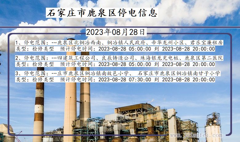 河北省石家庄鹿泉停电通知