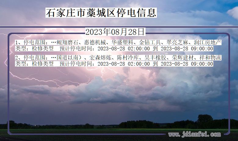 河北省石家庄藁城停电通知