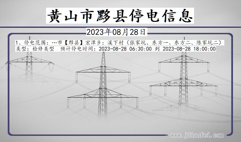 黟县2023年08月28日以后停电通知查询_黟县停电通知公告
