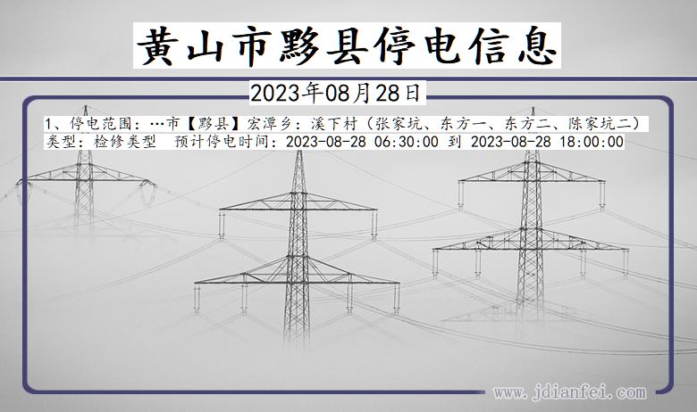 安徽省黄山黟县停电通知