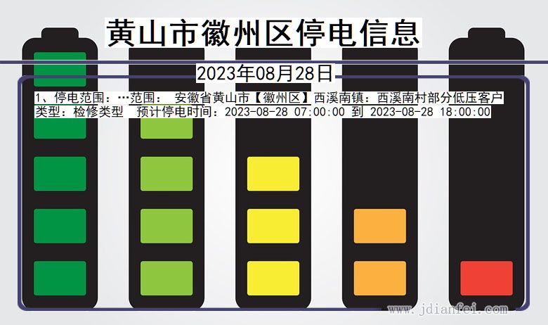 安徽省黄山徽州停电通知